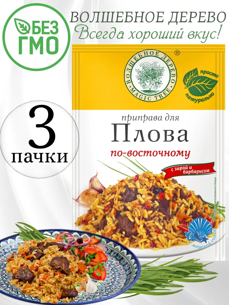 Приправа для плова по-восточному 3 шт