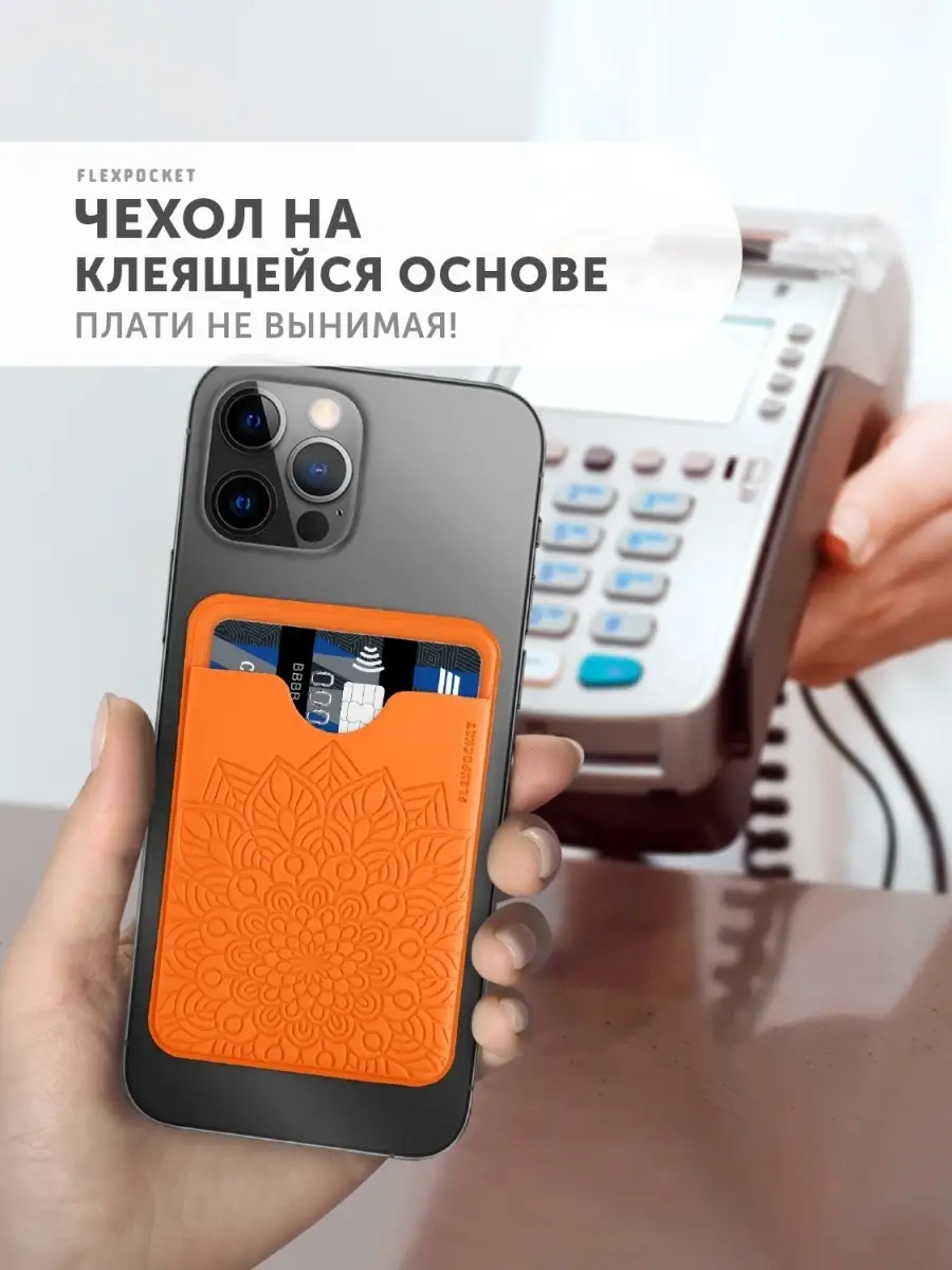 Картхолдер на телефон для кредитных карт Flexpocket 86929317 купить за 273  ₽ в интернет-магазине Wildberries