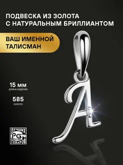 Золотая подвеска 585 с бриллиантом буква А Алькор 86931792 купить за 5 005 ₽ в интернет-магазине Wildberries