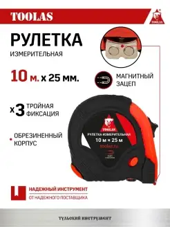 Рулетка измерительная магнит 10 м х 25 мм TOOLAS 86932066 купить за 560 ₽ в интернет-магазине Wildberries