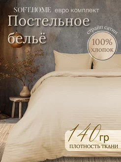 Постельное белье евро сатин SOFT.HOME 86940759 купить за 4 028 ₽ в интернет-магазине Wildberries