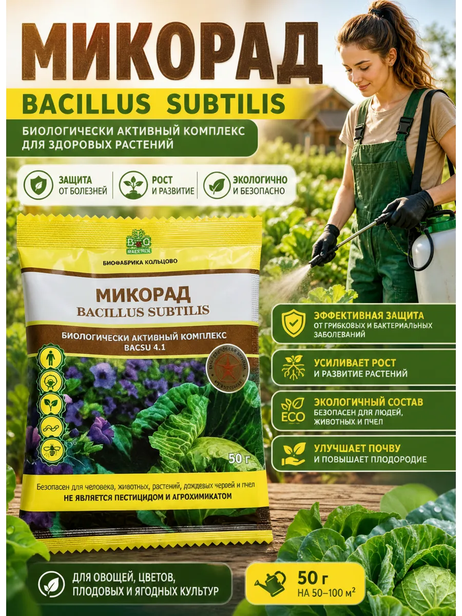 Защита растений от гнилей и болезней BACSU 4.1