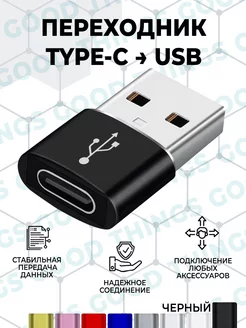 Переходник type-c usb OTG адаптер для зарядки good things 86941510 купить за 243 ₽ в интернет-магазине Wildberries