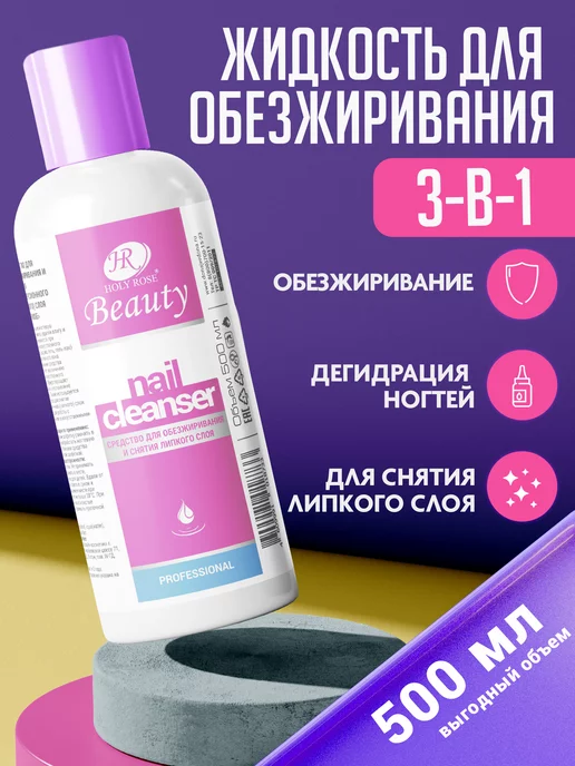 Holy Rose Жидкость для обезжиривания и снятия липкого слоя, вариант