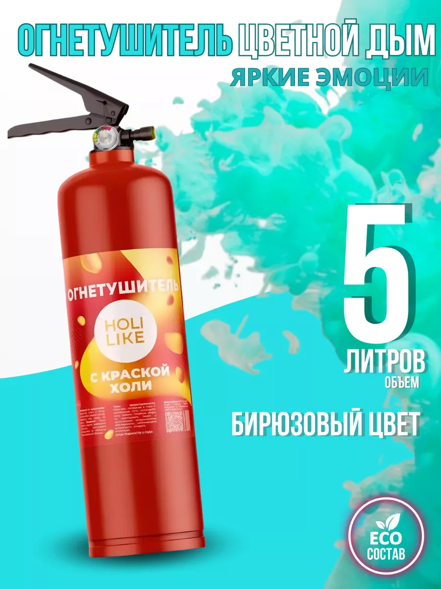 Holi Like Огнетушитель гендер пати 5 л цветной дым набор для праздника