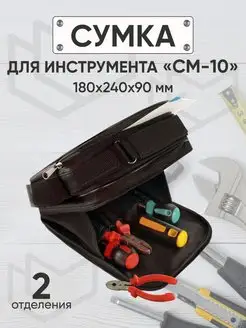 Сумка органайзер для инструментов, СМ-10 / размер 180х240х90 ЭкоДизайн 86942166 купить за 1 039 ₽ в интернет-магазине Wildberries