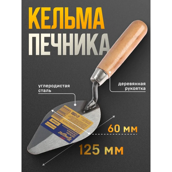 Кельма печника 125 мм