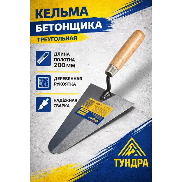 Кельма бетонщика треугольная 200мм