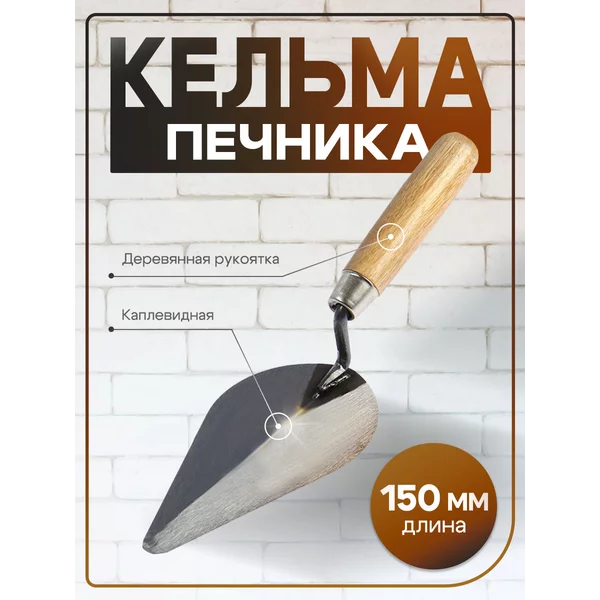 Кельма для декоративной штукатурки, каплевидная 150мм