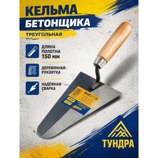 Кельма бетонщика 150мм