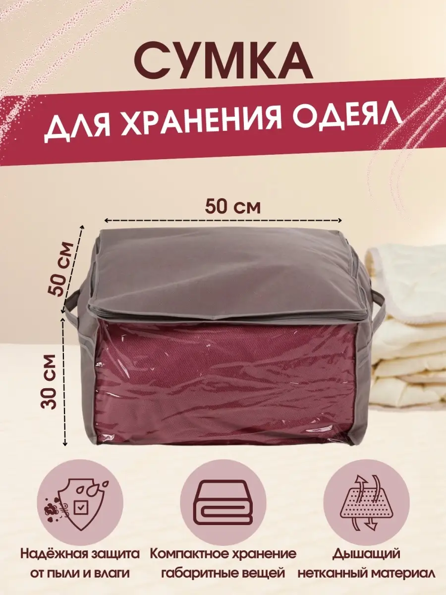 Чехол для хранения белья, одеял