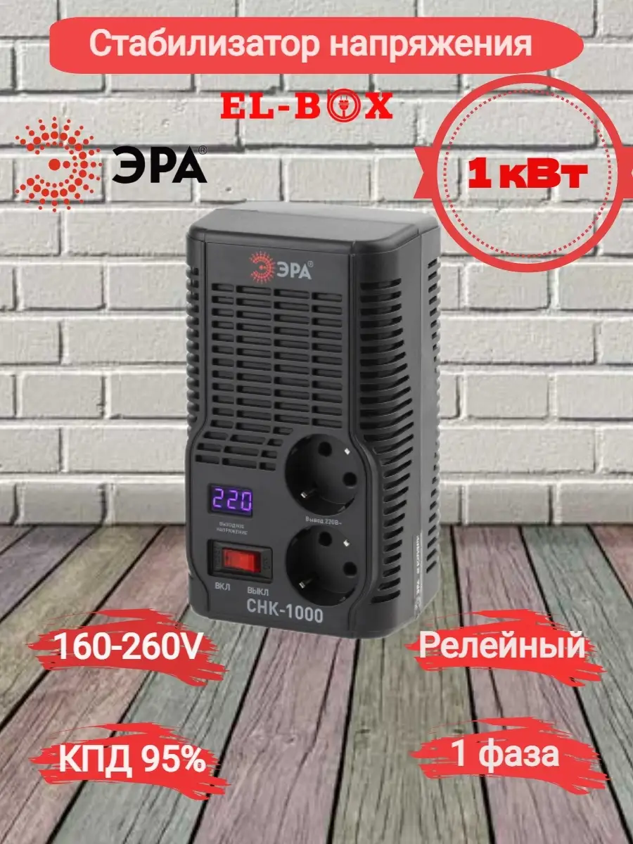 Стабилизатор напряжения 1кВт СНК-1000