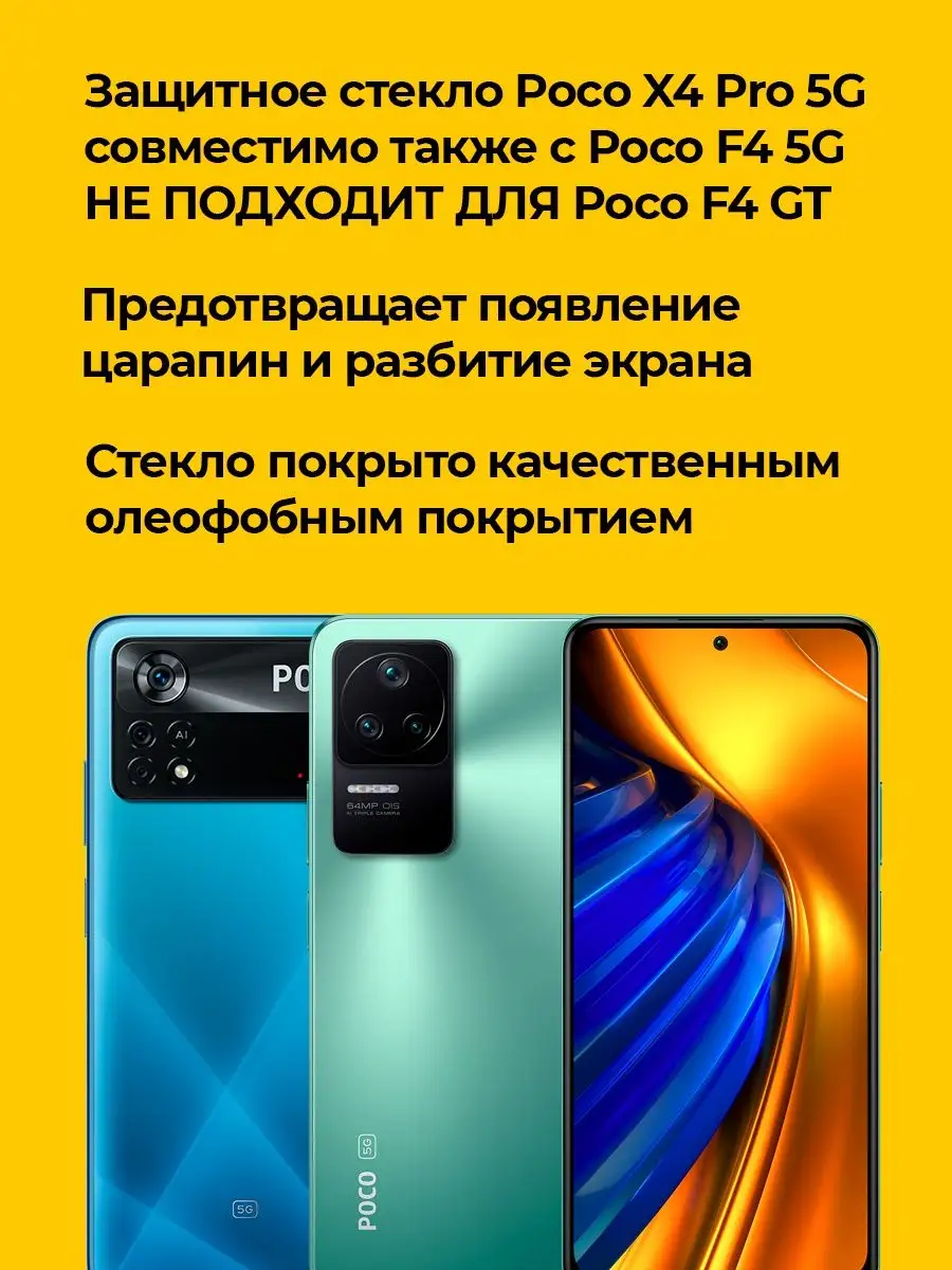 Защитное стекло для Xiaomi Poco X4 Pro 5G/Poco F4 5G на Поко Х4 Про 5Г/Поко  Ф4 5Г Полноэкранное Izgip 86944651 купить за 233 ₽ в интернет-магазине  Wildberries