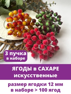 Ягоды для декора искусственные, ягодные ветки Творите С НЕЖНОСТЬЮ 86944931 купить за 341 ₽ в интернет-магазине Wildberries