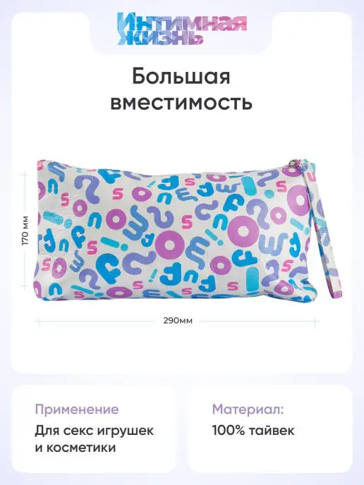 Интимная Жизнь Сумочка для хранения интимных игрушек косметичка, вариант, фото 2
