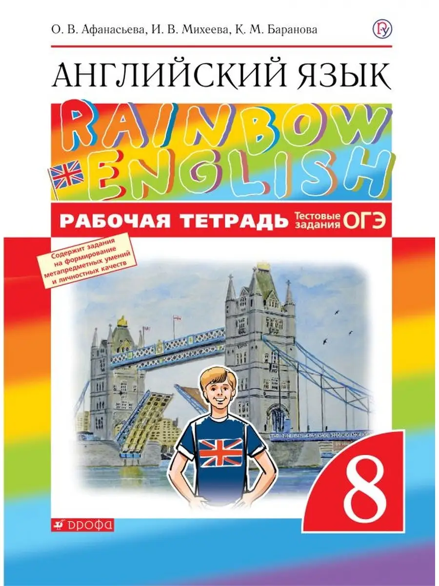 Рабочая тетрадь Англ.яз. Rainbow English (Афанасьева О.В.) УМ.учебники  86946009 купить в интернет-магазине Wildberries