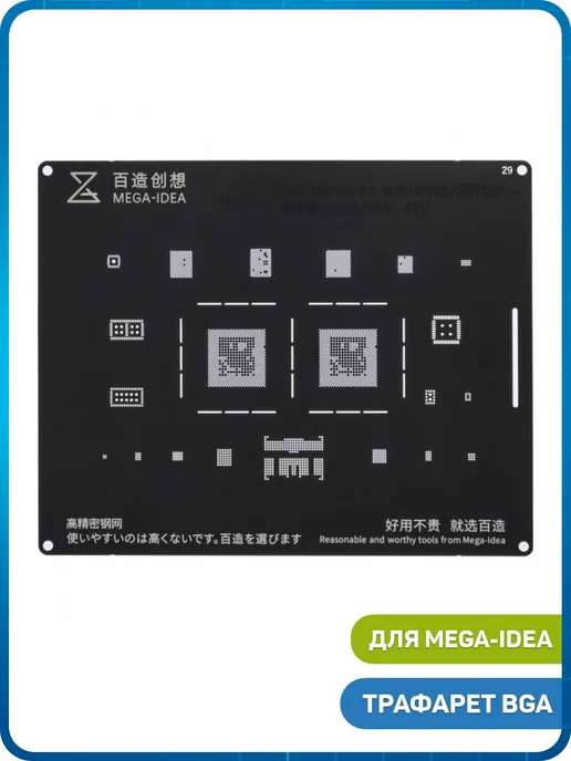 Mega-Idea Трафарет BGA CPU Snapdragon SDM636, SDM660, вариант