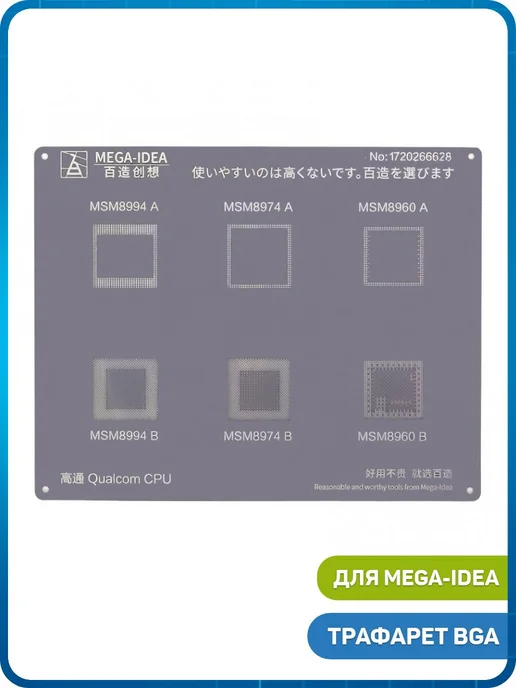 Mega-Idea Трафарет BGA CPU MSM8994 AB, MSM8974 AB, MSM8960 AB, вариант