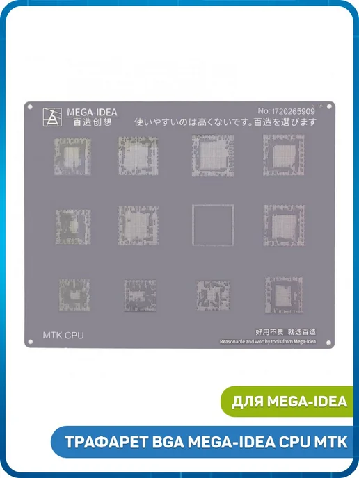 Mega-Idea Трафарет BGA CPU MTK, вариант