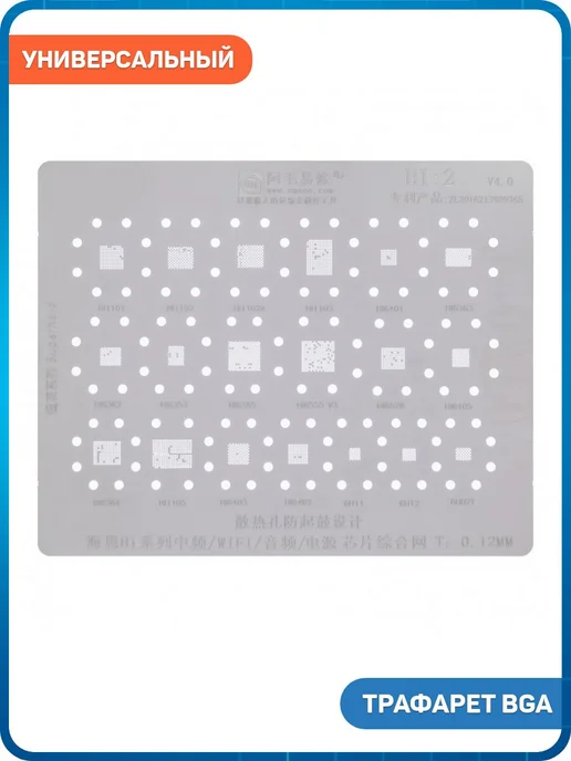 MobiRound Трафарет BGA HI1101, HI1102, HI1102A, HI1103, HI6401, вариант