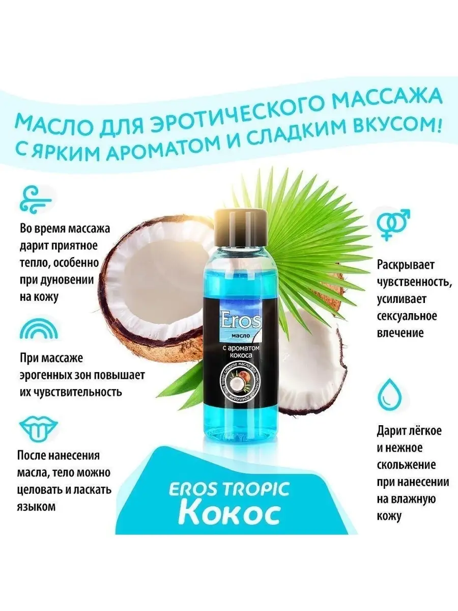 Массажное масло Eros Exotic Кокос интимный гель