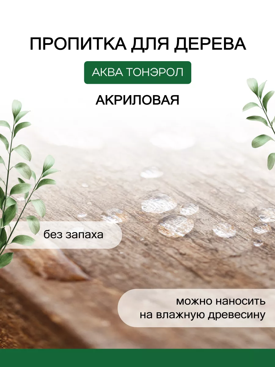 Пропитка по дереву Аква-Тонэрол 0,9л, лиственница POLI-R 86948771 купить за  480 ₽ в интернет-магазине Wildberries