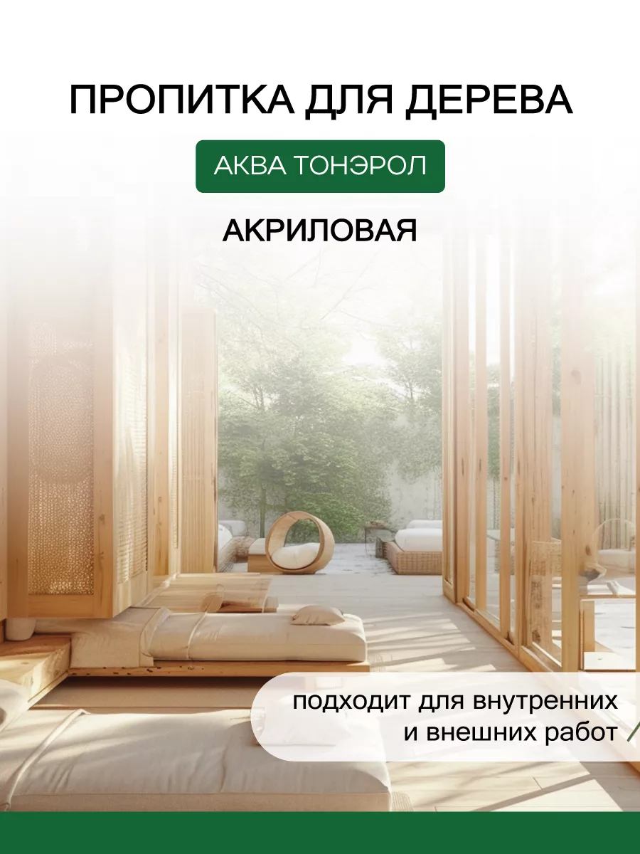 Пропитка по дереву Аква-Тонэрол 0,9л, лиственница POLI-R 86948771 купить за  480 ₽ в интернет-магазине Wildberries