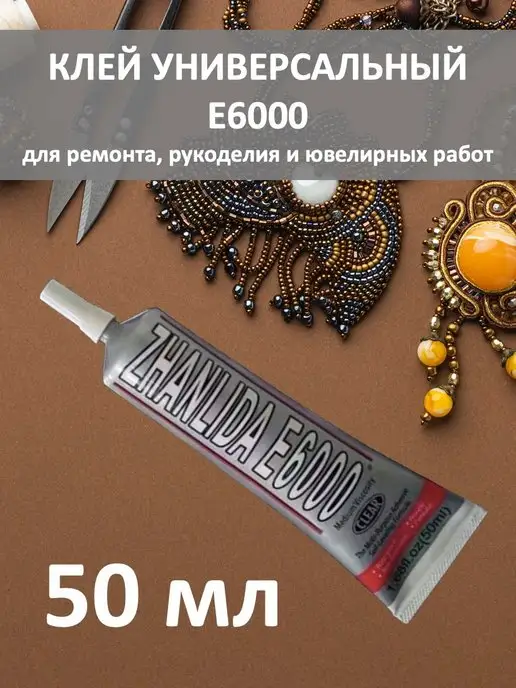 DS_DIYOR Клей универсальный Е6000 для страз, вариант