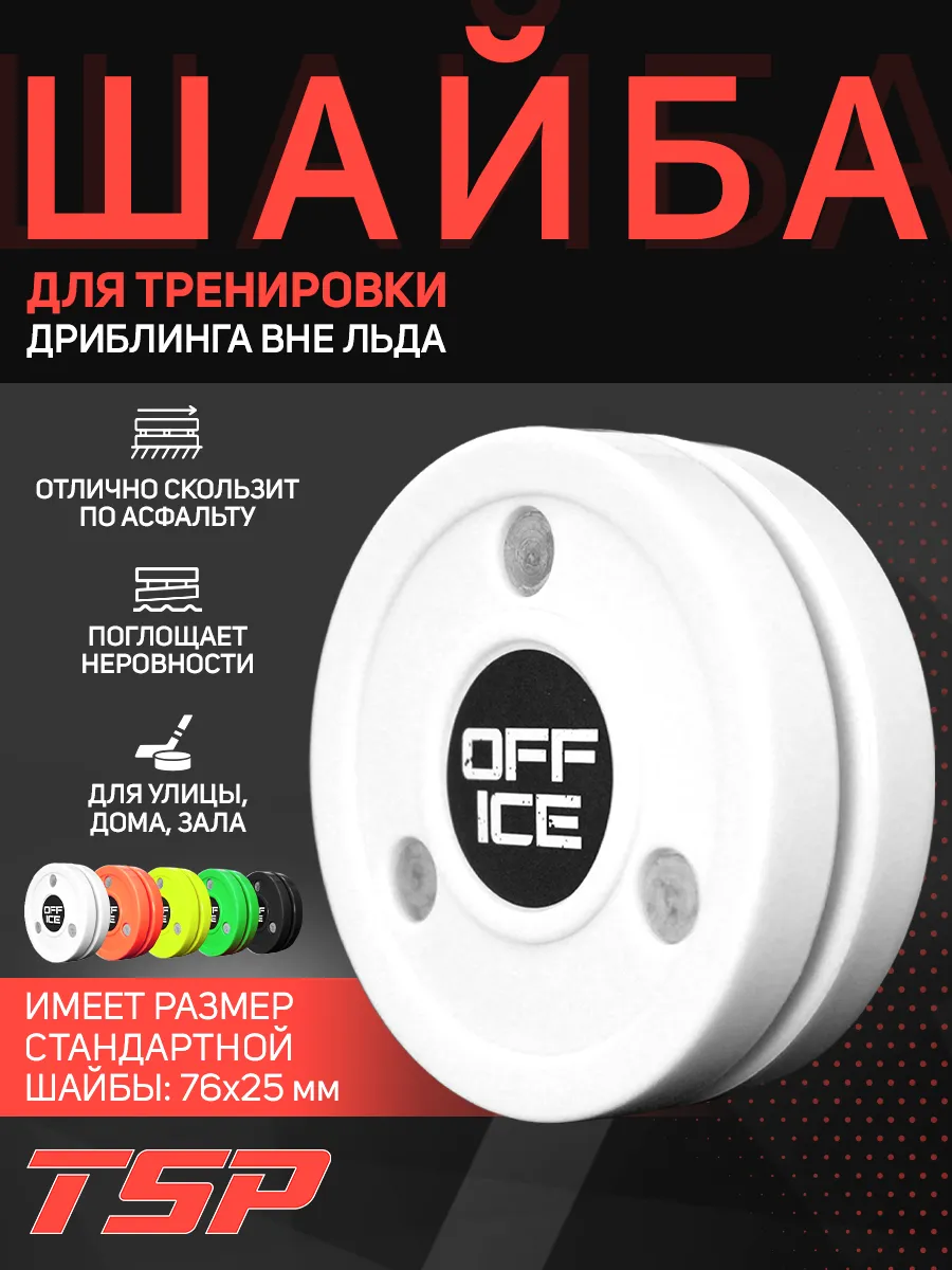 Шайба хоккейная для тренировки дриблинга, белая