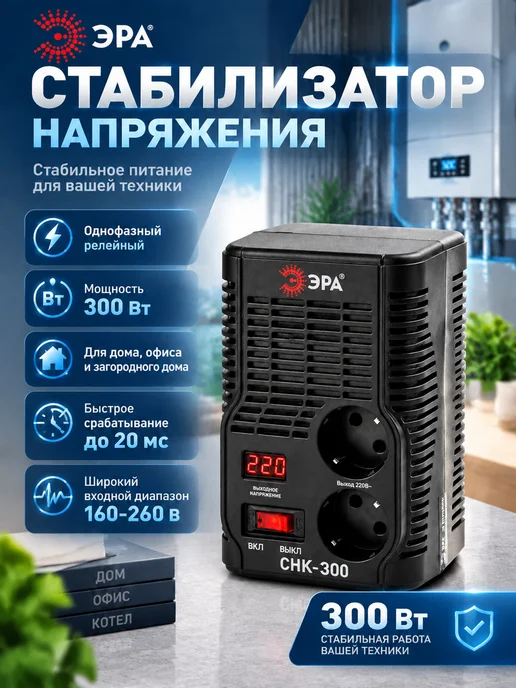 ЭРА Стабилизатор напряжения 300 Вт СНК-300, 300 Вт