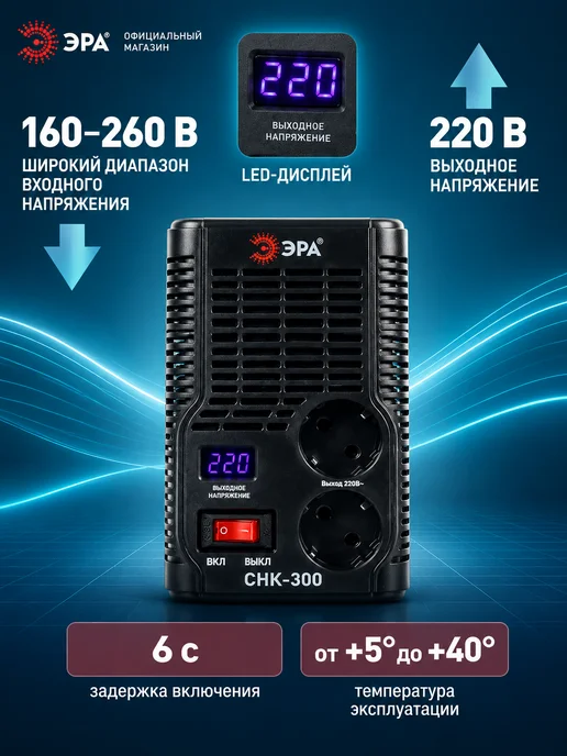 ЭРА Стабилизатор напряжения 300 Вт СНК-300, 300 Вт, фото 2