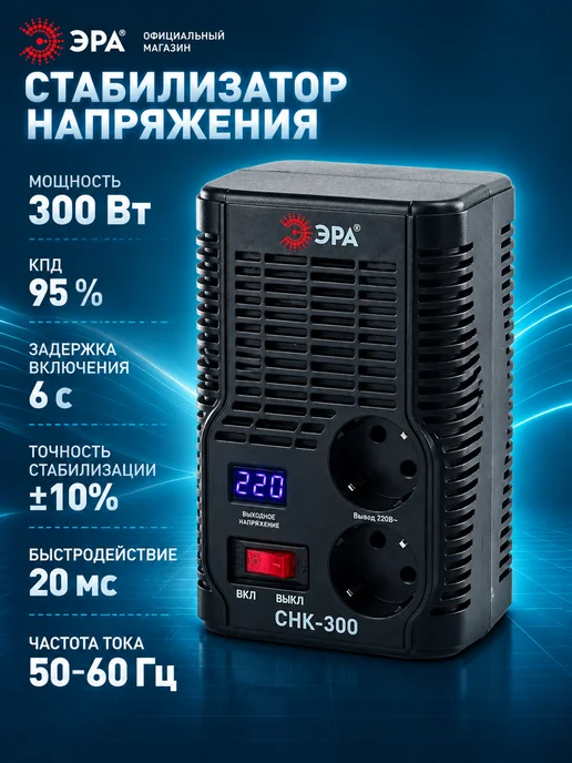 ЭРА Стабилизатор напряжения 300 Вт СНК-300, 300 Вт, фото 3
