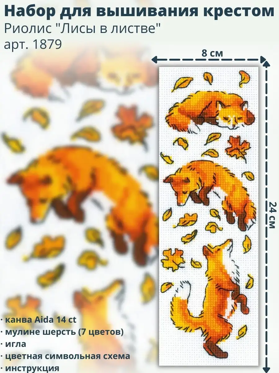 Набор для вышивания Лисичка () – купить в Москве | сыромять.рф