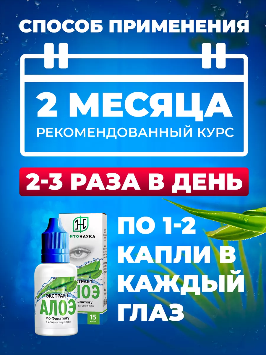 Капли глазные увлажняющие экстракт алоэ по Филатову Фитонаука 86950081  купить за 647 ₽ в интернет-магазине Wildberries