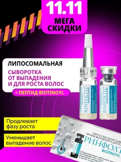 BIOTINOYL ПЕПТИД Сыворотка Для роста и от выпадения волос Ринфолтил 86950537 купить за 2 439 ₽ в интернет-магазине Wildberries