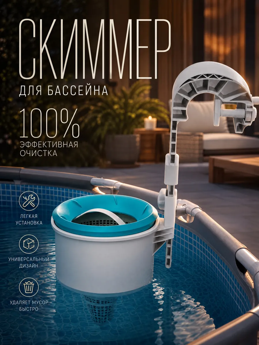 Скиммер для чистки и уборки бассейна 58233