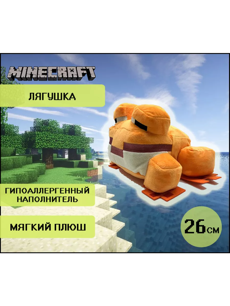 Мягкая плюшевая игрушка лягушка из Майнкрафт Minecraft неДетский 86953279  купить за 1 566 ₽ в интернет-магазине Wildberries