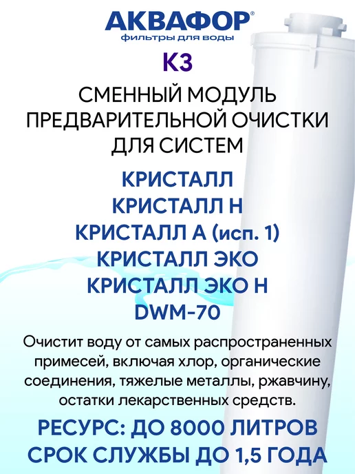 Аквафор Кристалл - комплект модулей К3 К2 К7, вариант, фото 5