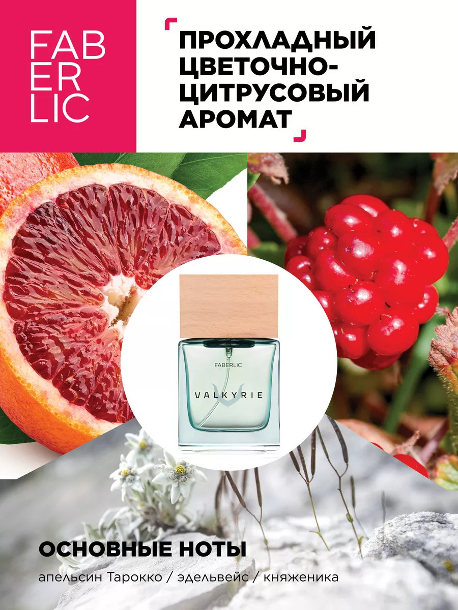 Парфюмерная вода Valkyrie Фаберлик Faberlic 86957519 купить за 1 156 ₽ в  интернет-магазине Wildberries