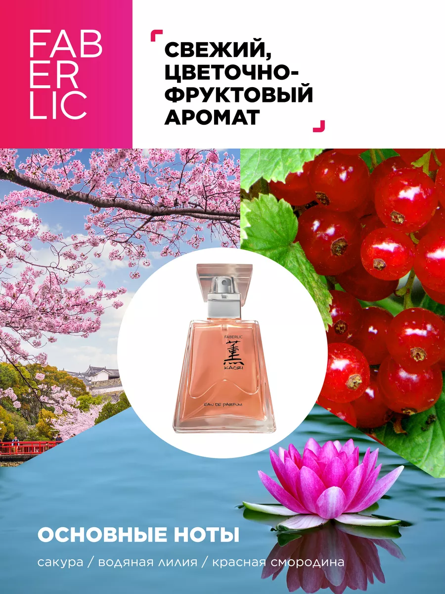 Парфюмерная вода Kaori, духи Фаберлик Faberlic 86957522 купить за 1 131 ₽ в  интернет-магазине Wildberries