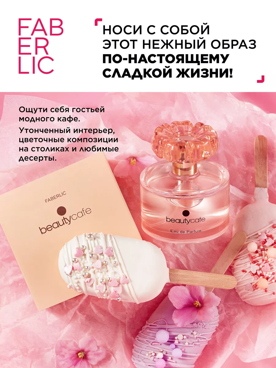 Парфюмерная вода Beauty Cafe, духи Фаберлик Faberlic 86957525 купить за 1  071 ₽ в интернет-магазине Wildberries