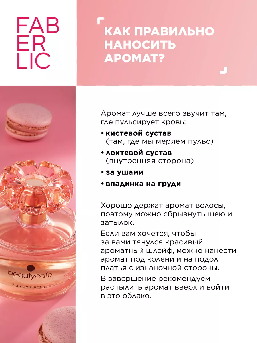 Парфюмерная вода Beauty Cafe, духи Фаберлик Faberlic 86957525 купить за 1  071 ₽ в интернет-магазине Wildberries