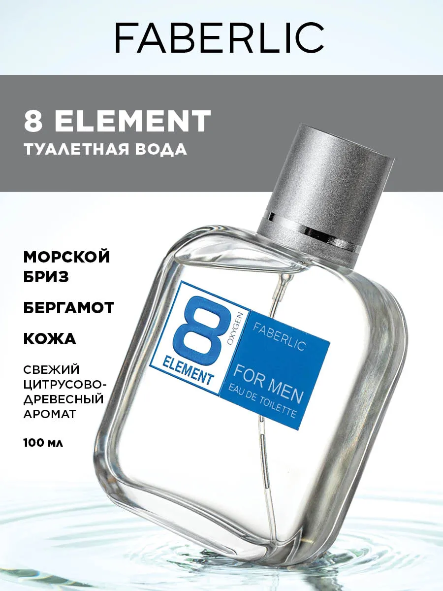 Туалетная вода 8 Element Фаберлик Faberlic 86957532 купить за 952 ₽ в  интернет-магазине Wildberries