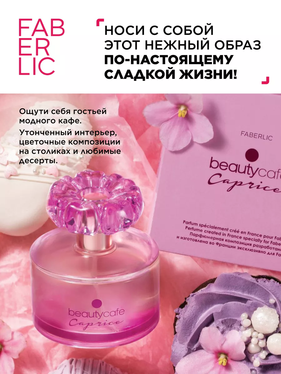 Парфюмерная вода Beauty Cafe Caprice, духи Фаберлик Faberlic 86957533  купить за 1 560 ₽ в интернет-магазине Wildberries