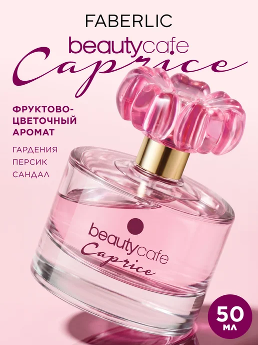 Faberlic Парфюмерная вода Beauty Cafe Caprice, духи женские Фаберлик, 50 мл