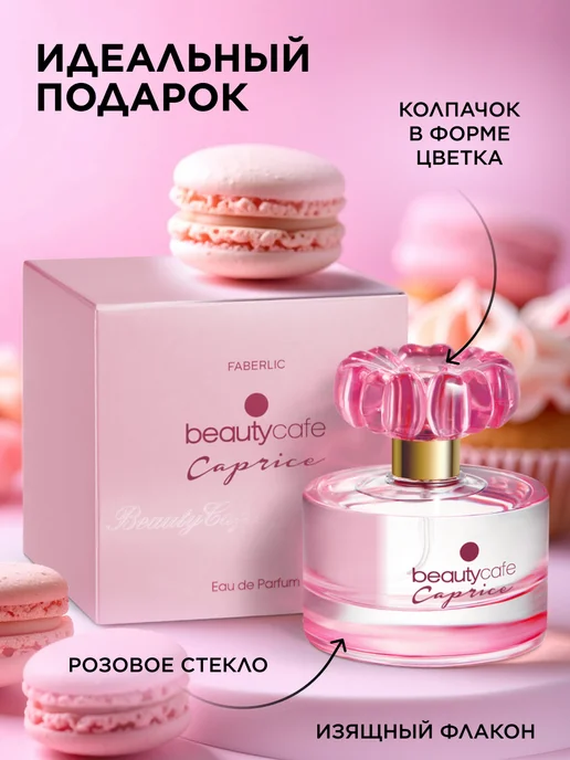 Faberlic Парфюмерная вода Beauty Cafe Caprice, духи женские Фаберлик, 50 мл, фото 5