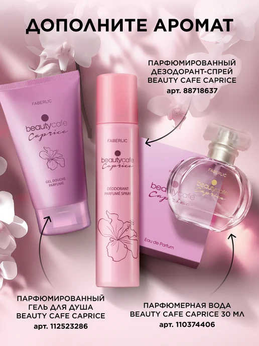 Faberlic Парфюмерная вода Beauty Cafe Caprice, духи женские Фаберлик, 50 мл, фото 7
