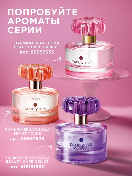 Faberlic Парфюмерная вода Beauty Cafe Caprice, духи женские Фаберлик, 50 мл, фото 8