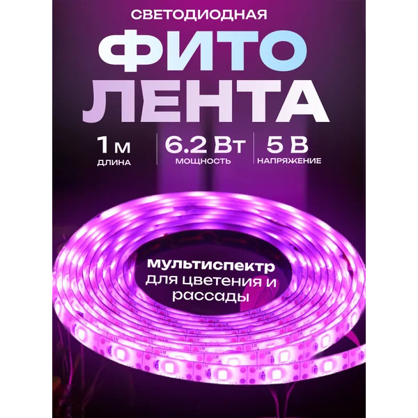 Фитолента для растений 1м USB