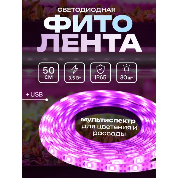 Ультрафиолетовая лампа лента для растений